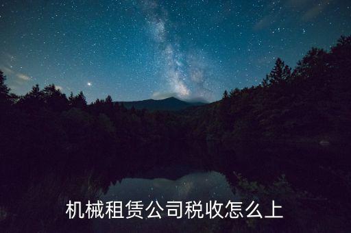 機械租賃公司稅收怎么上