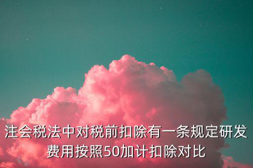 研發(fā)支出如何影響企業(yè)所得稅，企業(yè)研發(fā)費(fèi)用減稅