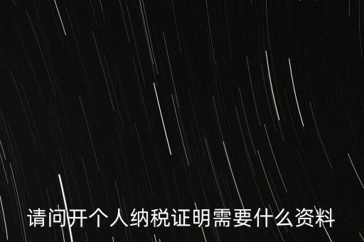 稅收居民證明如何 開具，個(gè)人稅收居民身份聲明文件去哪里辦理