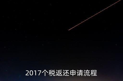 2017個(gè)稅返還申請(qǐng)流程