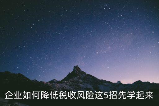 如何應(yīng)對地稅風(fēng)險評估，如何應(yīng)對稅務(wù)上的納稅評估