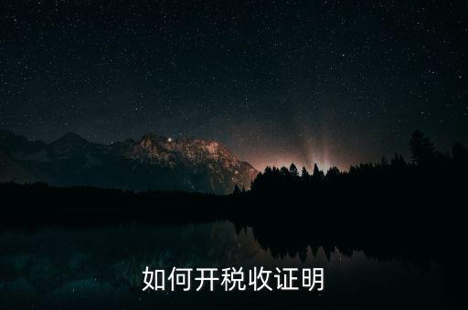 如何申請(qǐng)清稅證明，怎樣辦理納稅證明