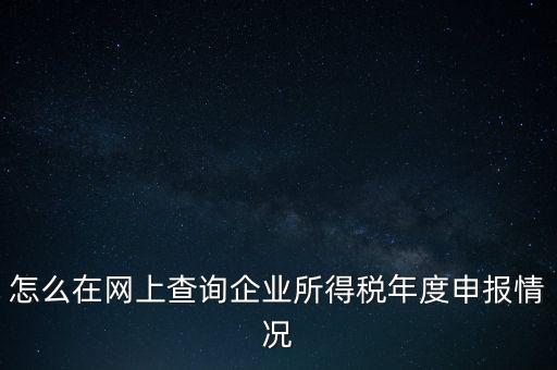 如何查詢(xún)企業(yè)納稅信息查詢(xún)，如何查詢(xún)企業(yè)繳稅情況