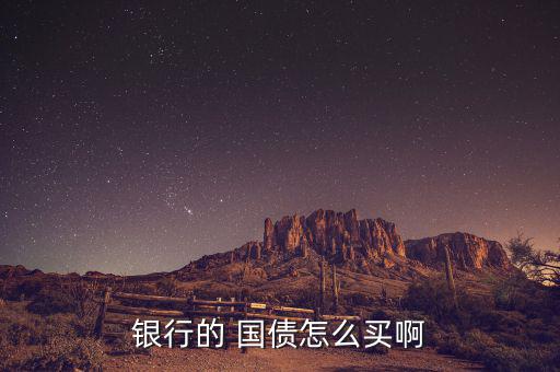 儲(chǔ)蓄式國債怎么買,國債知多少?問與答（13）