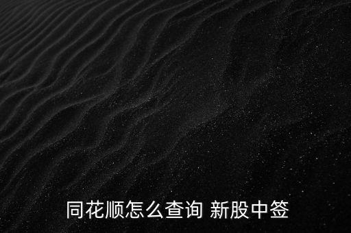  同花順怎么查詢 新股中簽