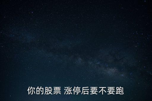 漲停后會怎么走,stst漲停后如何操作?