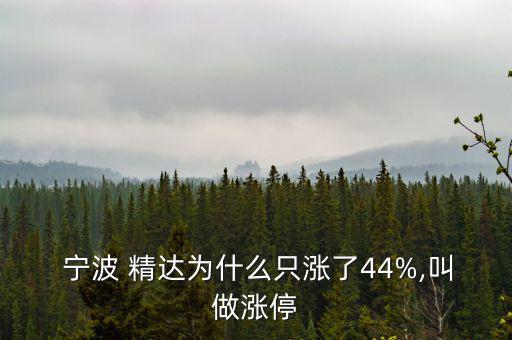 寧波精達待遇怎么樣,從北站到富山只需50分鐘