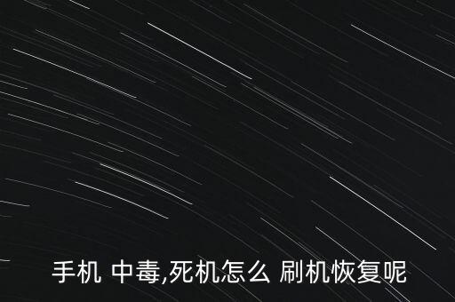  手機 中毒,死機怎么 刷機恢復(fù)呢