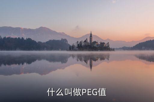 什么叫做PEG值