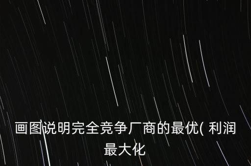 等利潤(rùn)曲線怎么畫(huà),切線方程求導(dǎo)出和邊際利潤(rùn)變化關(guān)系