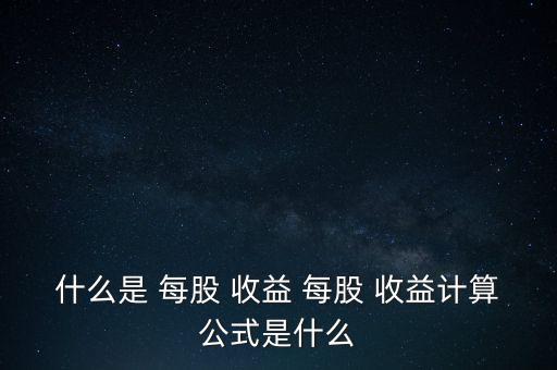 每股凈收益怎么看,每股收益與每股盈余是重要指標