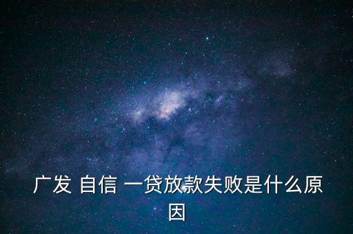 廣發(fā)自信一貸怎么樣,廣發(fā)自信一貸申請(qǐng)資料有限年齡有嚴(yán)格要求