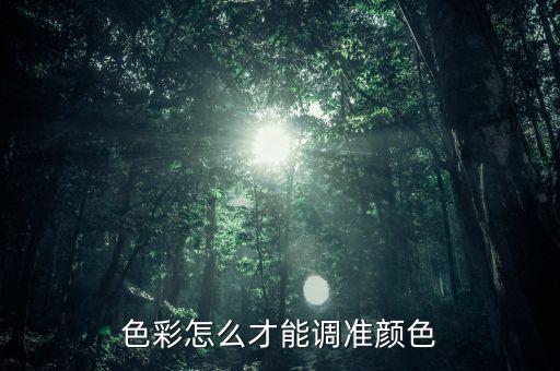 色彩怎么才能調(diào)準顏色