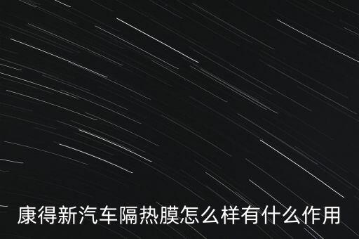 康得新汽車(chē)隔熱膜怎么樣有什么作用