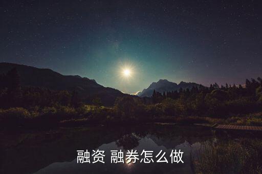 融資 融券怎么做