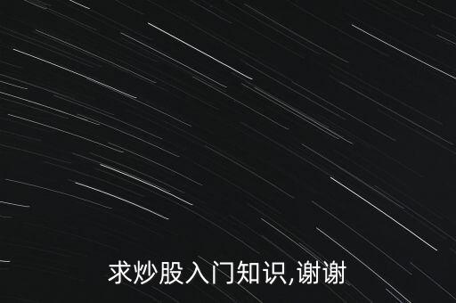 求炒股入門知識,謝謝