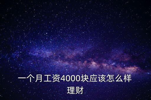  一個月工資4000塊應(yīng)該怎么樣 理財