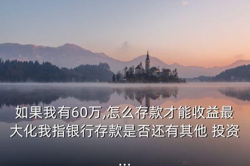 60萬怎么投資,投資理財指南