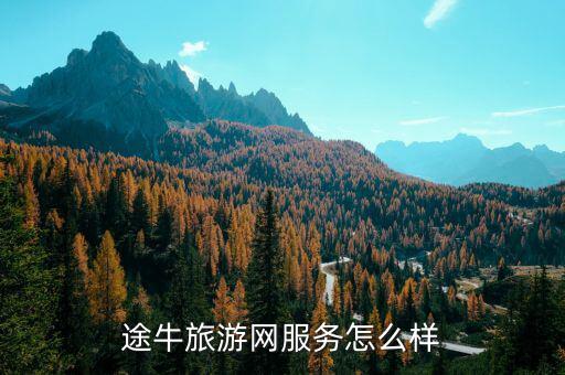 途牛旅游網(wǎng)服務(wù)怎么樣