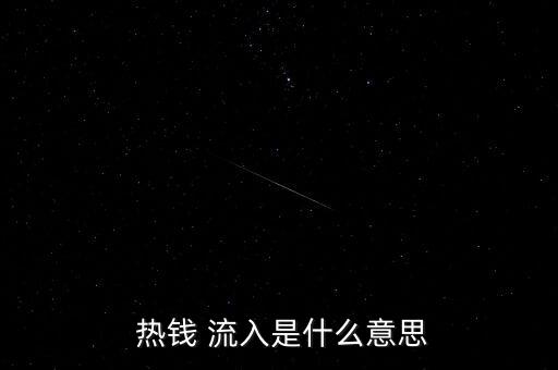  熱錢 流入是什么意思