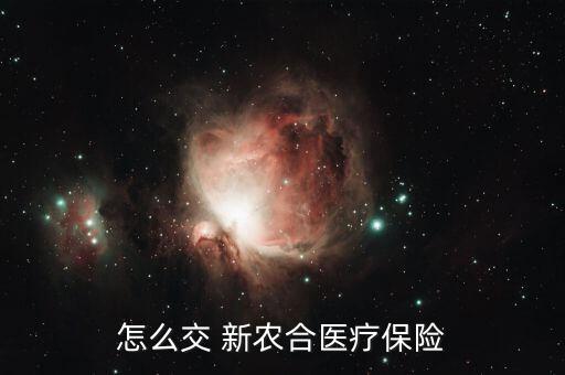 怎么辦理新農(nóng)合保險,新農(nóng)呵呵有什么用?