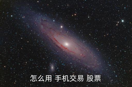 怎么用 手機交易 股票