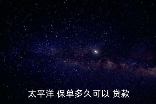 太平洋保單貸款怎么辦理,保單貸款申請書: