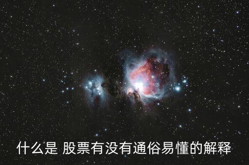 什么是 股票有沒(méi)有通俗易懂的解釋