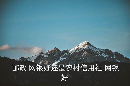 郵政網(wǎng)銀怎么樣,china郵政儲(chǔ)蓄銀行網(wǎng)上銀行正式開始內(nèi)測(cè)