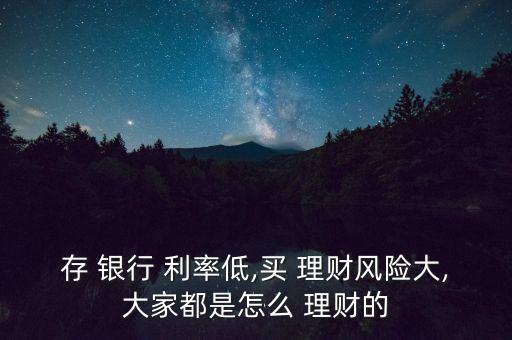 銀行存款利率低怎么理財(cái),如何理財(cái)?