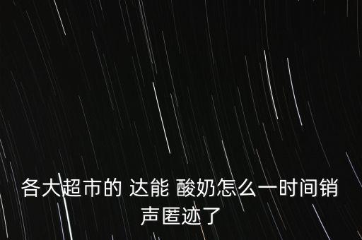 達能酸奶怎么樣,與光明和平分手后達能酸奶將面臨變數(shù)