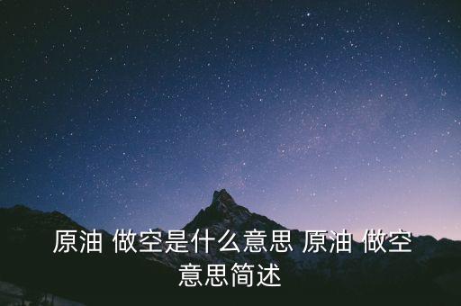  原油 做空是什么意思 原油 做空意思簡(jiǎn)述