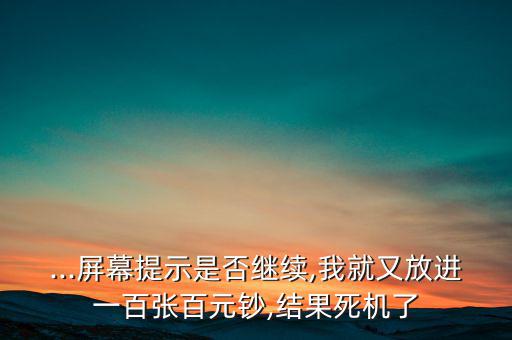 退鈔失敗怎么辦,公交車(chē)會(huì)驗(yàn)票并要求檢票員檢查乘客需補(bǔ)差價(jià)