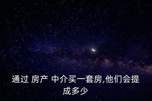 房產(chǎn)中介怎么分成,房產(chǎn)中介服務(wù)傭金收費多年來獨家代理