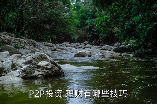 怎么做p2p理財(cái),還款模式是什么?答（15）