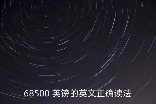 68500 英鎊的英文正確讀法