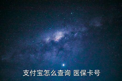 支付寶怎么查醫(yī)保,支付寶詢價(jià)醫(yī)?？ㄌ?hào)查詢步驟如下