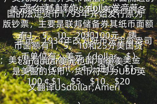 怎么讀$$讀作：dollar發(fā)音英；美$是指美元的簡稱美元俗稱 美金，是美國的貨幣，貨幣符號為USD英文翻譯USdollar;Americandollar美元也叫 美金美國的法定貨幣1793年開始發(fā)行原為金幣，1934年改為紙幣法定每盎司黃金價格為35美元第二次世界大戰(zhàn)后，美元成為世界貨幣面值：市面流通的美元紙幣是自1929年以來發(fā)行的各版鈔票，主要是聯(lián)邦儲備券其紙幣面額有1，5，10，20和100元，鑄幣面額有1，5，10和25分美國貨幣單位有：美元（dollar，$），美分（cent，￠）進位：$1=100￠$1、$5、$10、$20、