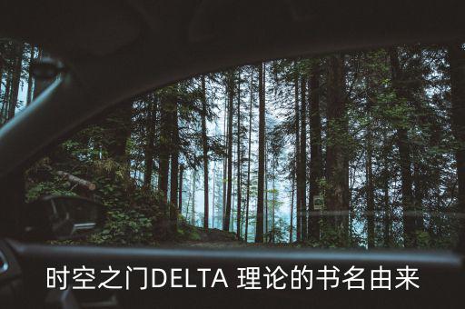 時(shí)空之門DELTA 理論的書名由來(lái)