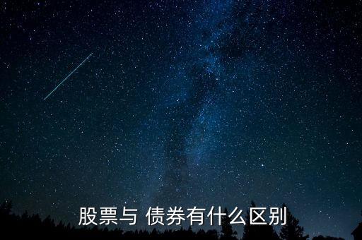  股票與 債券有什么區(qū)別