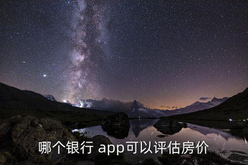 哪個銀行 app可以評估房價