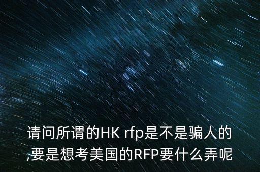 rfp怎么考取,考慮報考安全風(fēng)險管理師證書!不是騙人!