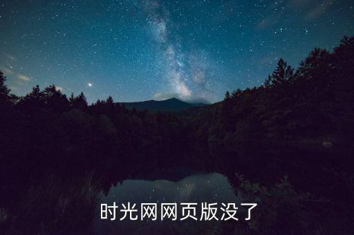  時(shí)光網(wǎng)網(wǎng)頁(yè)版沒(méi)了