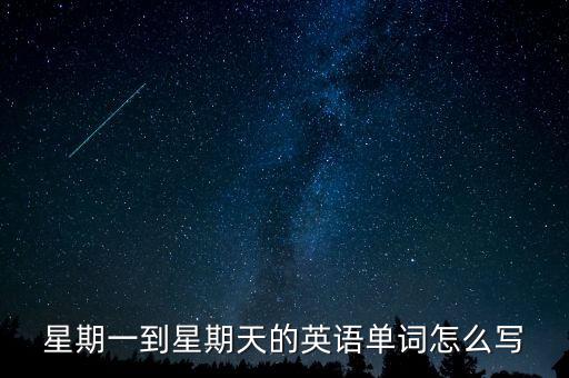 星期一到星期天的英語單詞怎么寫