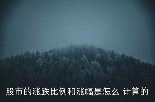 adr怎么計算,本月漲幅怎么算?