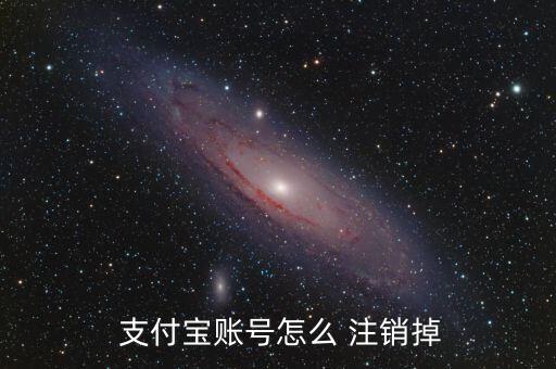 支付寶帳戶怎么注銷,如何注銷支付寶賬號(hào)?