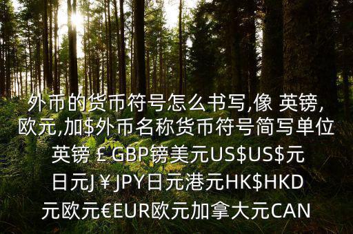 英鎊怎么表示,英國(guó)貨幣以英鎊為標(biāo)準(zhǔn)貨幣代碼