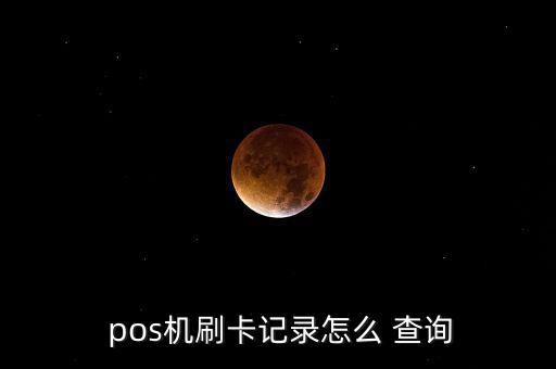  pos機(jī)刷卡記錄怎么 查詢