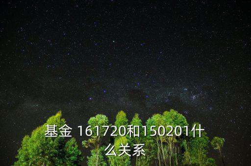 基金 161720和150201什么關(guān)系