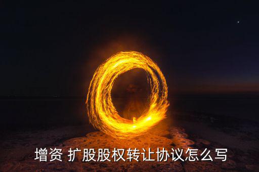  增資 擴股股權(quán)轉(zhuǎn)讓協(xié)議怎么寫